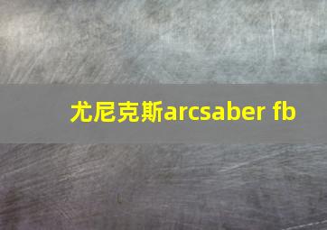 尤尼克斯arcsaber fb